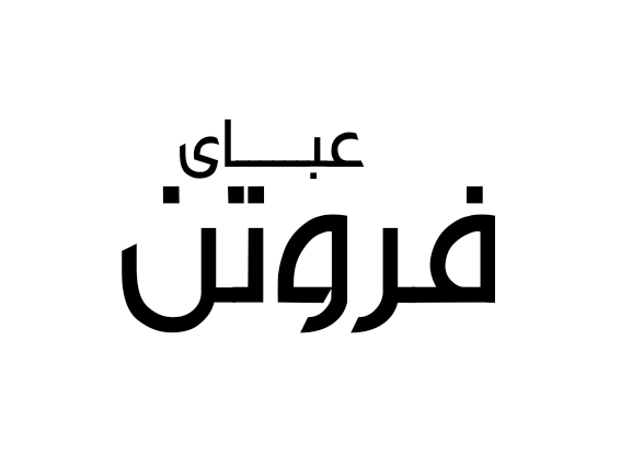 فروتن
